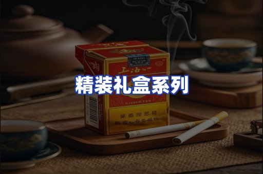 精装礼盒系列